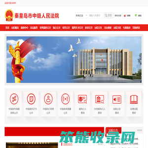 河北省秦皇岛市中级人民法院