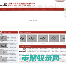 沃欧德金属制品有限公司/苏州杰英五金有限公司