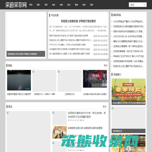 采葑采菲网