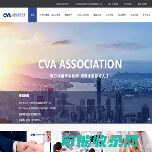 CVA协会