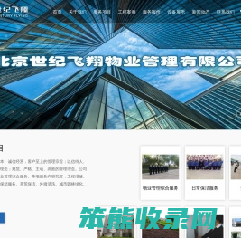 北京世纪飞翔物业