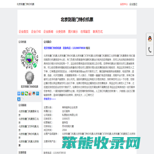 北京到厦门机票,北京到厦门特价机票,北京到厦门打折机票,北京到厦门机票预订,北京到厦门机票查询