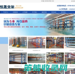 东莞市恒晟仓储设备有限公司
