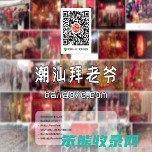 潮汕拜老爷网