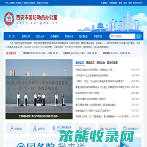 西安市国防动员办公室