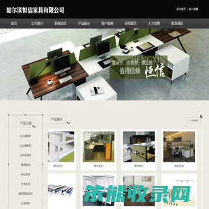哈尔滨恒信家具有限公司