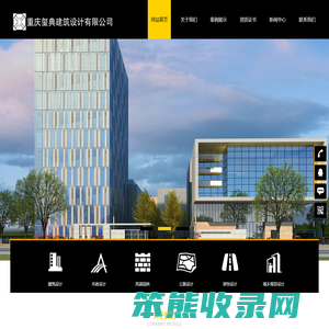 重庆玺典建筑设计有限公司
