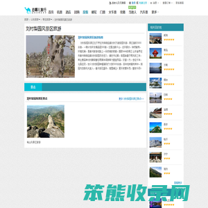 【刘村梨园风景区旅游线路】刘村梨园风景区旅游攻略