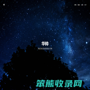 华帅