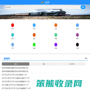 火车时刻表