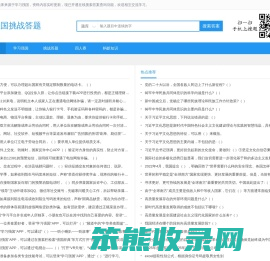 学习强国挑战答题