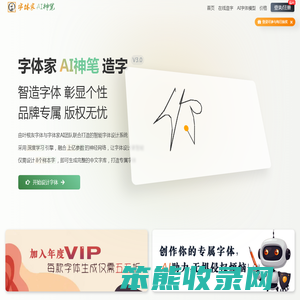 字体家AI神笔｜AI造字｜人工智能生成字体