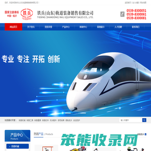 铁兵(山东)轨道装备销售有限公司