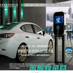成都国际新能源车展