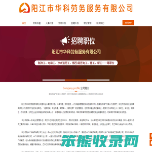 阳江市华科劳务服务有限公司