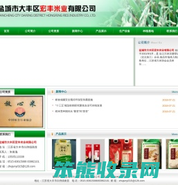 盐城市大丰区宏丰米业有限公司