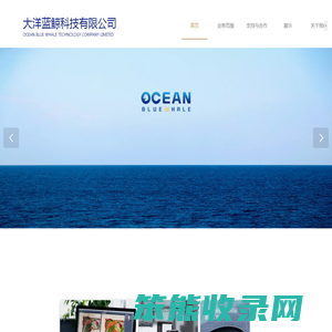 吉林省大洋蓝鲸科技有限公司