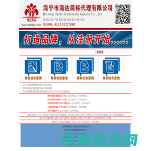 海宁市海达商标代理有限公司