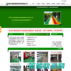 临沂市惠特普地坪装饰有限公司,地坪,环氧树脂地坪,金刚砂耐磨地坪