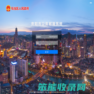 贵阳市公务邮箱系统