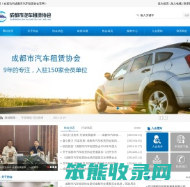 成都市汽车租赁协会