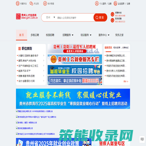 贵州人才信息网(贵州人才网)