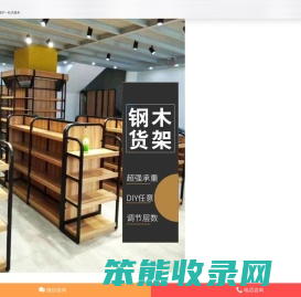 钢木货架