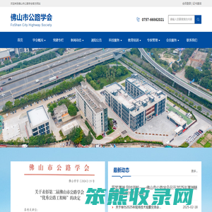 佛山市公路学会