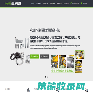 马鞍山嘉禾机械科技有限公司