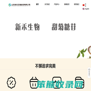 山东新禾生物科技有限公司