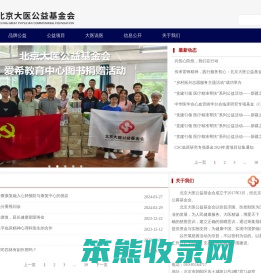 北京大医公益基金会