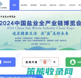 中国盐业全产业链博览会