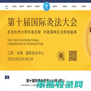 国际灸法大会