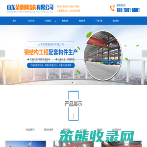山东荣源钢结构有限公司