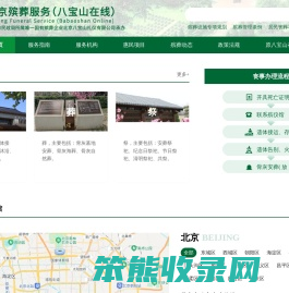 北京殡葬服务（八宝山在线）
