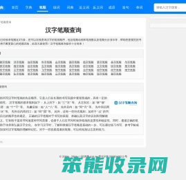 汉字笔顺查询