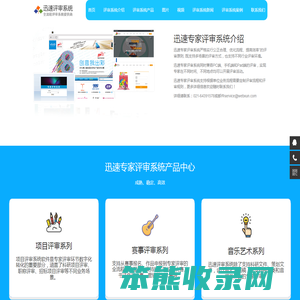 迅速评审系统,
