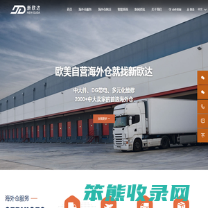 新欧达海外仓丨欧美自营海外仓