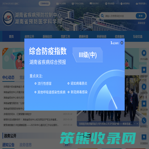 湖南省疾病预防控制中心