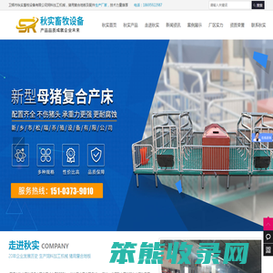 卫辉市秋实畜牧设备有限公司