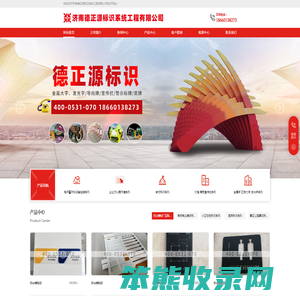 济南德正源标识系统工程有限公司