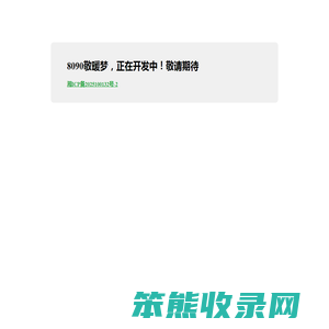 8090敬暖梦