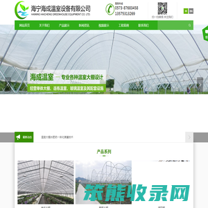 海宁海成温室设备有限公司