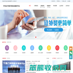 宁世达外贸综合服务平台