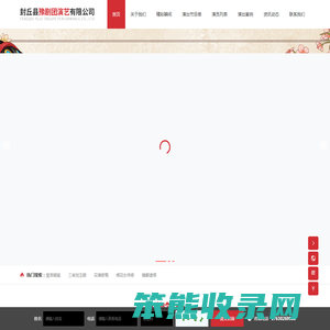 封丘县豫剧团演艺有限公司