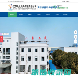 江苏九众电力有限责任公司