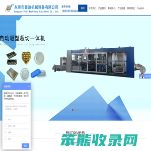 东莞市普迪机械设备有限公司/全自动厚片吸塑机/真空吸塑成型机/薄片吸塑机/正负压热成型机
