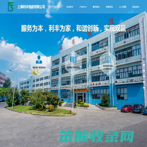 上海利丰物流有限公司