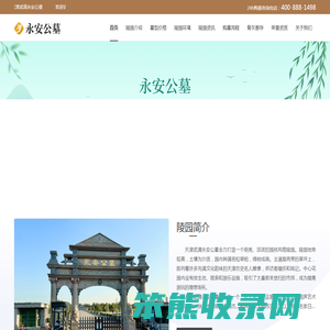 永安公墓