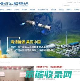 中国长江动力集团有限公司